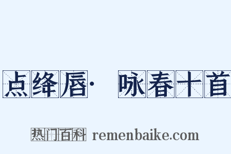 点绛唇·咏春十首是什么意思的图片